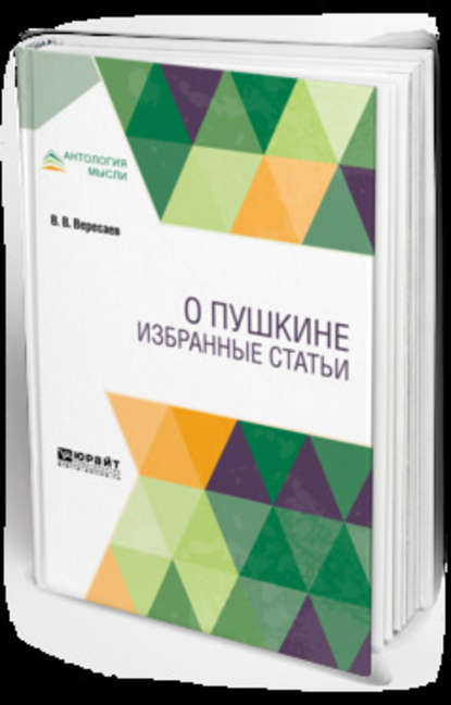 О Пушкине. Избранные статьи - Викентий Викентьевич Вересаев