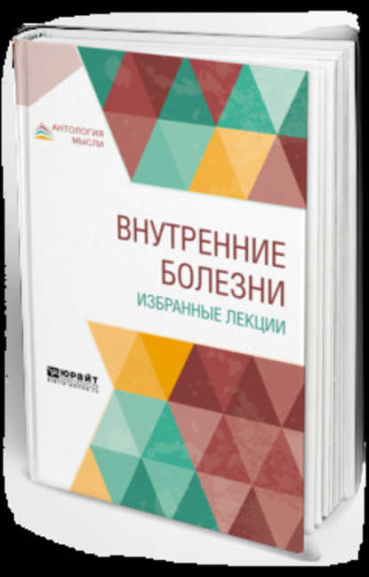 Внутренние болезни. Избранные лекции. Учебник - Владимир Николаевич Смотров