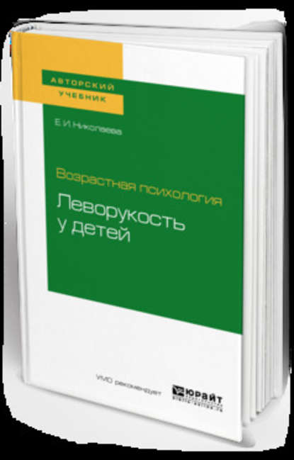 Возрастная психология: леворукость у детей. Учебное пособие для академического бакалавриата - Елена Ивановна Николаева