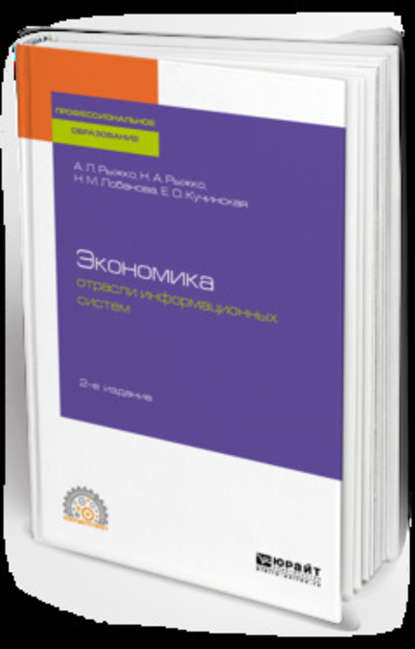 Экономика отрасли информационных систем 2-е изд., испр. и доп. Учебное пособие для СПО - Евгения Олеговна Кучинская