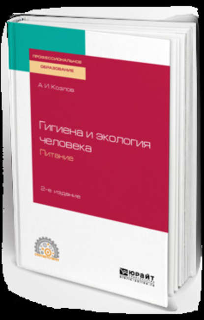 Гигиена и экология человека. Питание 2-е изд., испр. и доп. Учебное пособие для СПО — Андрей Игоревич Козлов