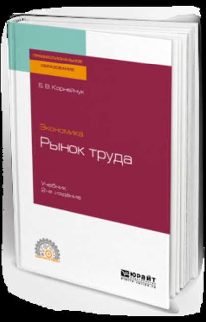 Экономика: рынок труда 2-е изд., испр. и доп. Учебник для СПО — Борис Васильевич Корнейчук