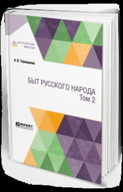 Быт русского народа в 2 т. Том 2 - Александр Власьевич Терещенко