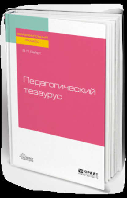 Педагогический тезаурус 2-е изд., пер. и доп. Учебное пособие для вузов - Валерия Павловна Вейдт