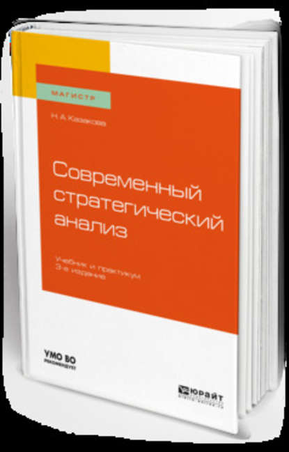 Современный стратегический анализ 3-е изд., пер. и доп. Учебник и практикум для магистратуры - Наталия Александровна Казакова