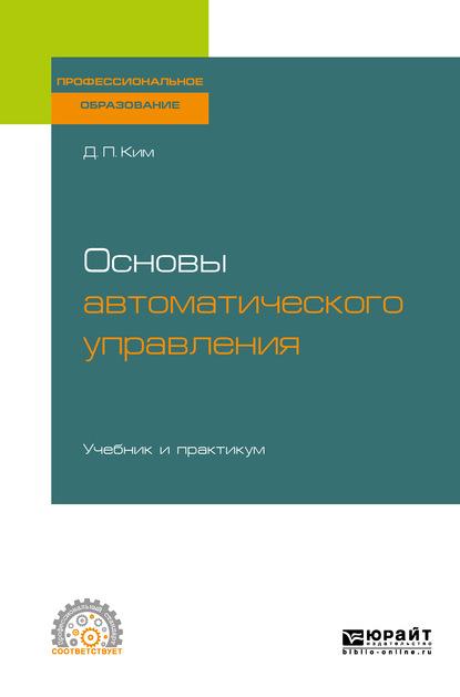 Основы автоматического управления. Учебник и практикум для СПО - Дмитрий Петрович Ким