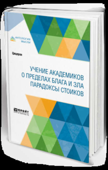 Учение академиков. О пределах блага и зла. Парадоксы стоиков - Марк Туллий Цицерон