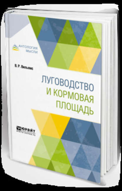 Луговодство и кормовая площадь - Василий Робертович Вильямс