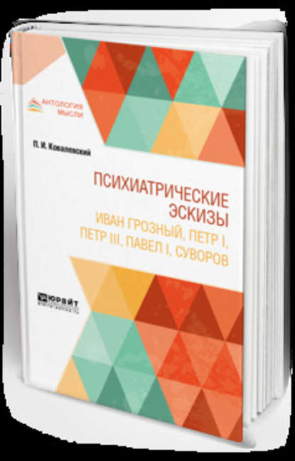 Психиатрические эскизы. Иван Грозный, Петр I, Петр Iii, павел i, суворов - Павел Иванович Ковалевский