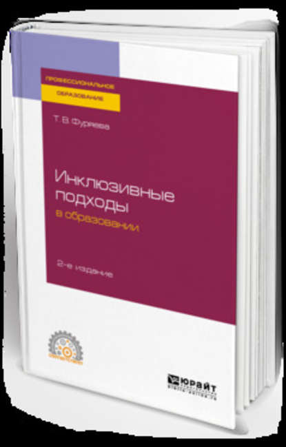 Инклюзивные подходы в образовании 2-е изд. Учебное пособие для СПО - Татьяна Васильевна Фуряева