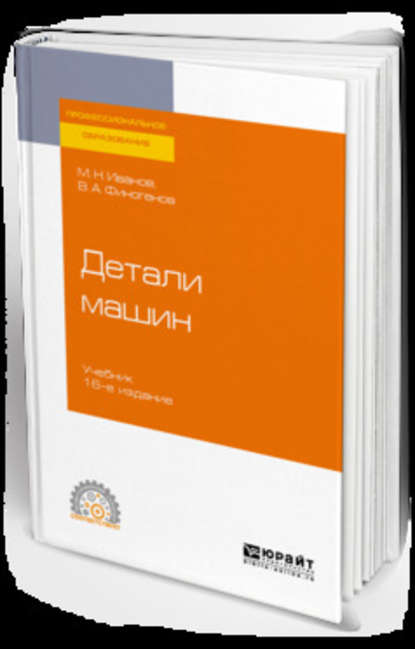 Детали машин 16-е изд., испр. и доп. Учебник для СПО - Михаил Николаевич Иванов