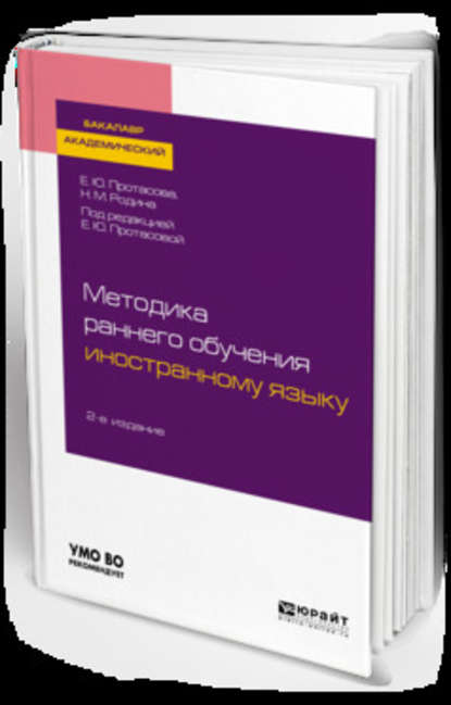 Методика раннего обучения иностранному языку 2-е изд., пер. и доп. Учебное пособие для академического бакалавриата - Наталья Михайловна Родина