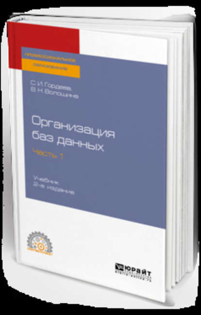 Организация баз данных в 2 ч. Часть 1 2-е изд., испр. и доп. Учебник для СПО - Виктория Николаевна Волошина