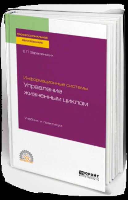 Информационные системы: управление жизненным циклом. Учебник и практикум для СПО - Евгений Петрович Зараменских