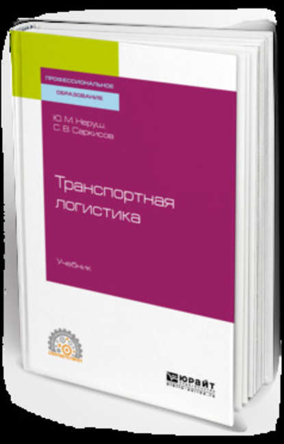 Транспортная логистика. Учебник для СПО - Юрий Максимович Неруш