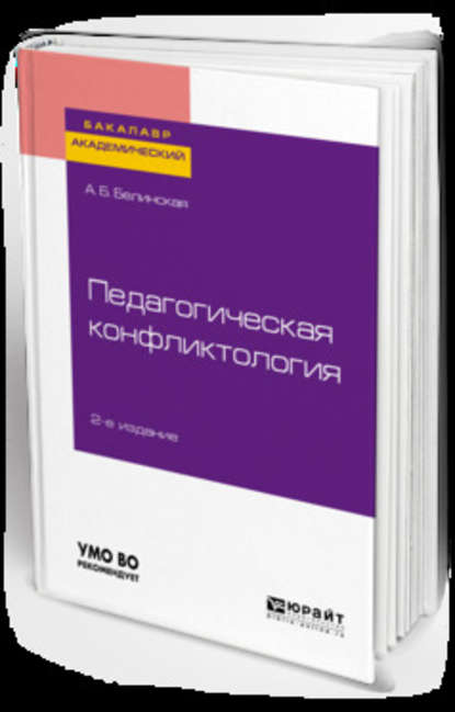 Педагогическая конфликтология 2-е изд. Учебное пособие для бакалавриата и магистратуры - Александра Борисовна Белинская