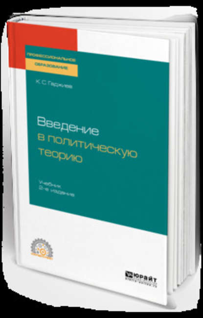 Введение в политическую теорию 2-е изд., пер. и доп. Учебник для СПО — Камалудин Серажудинович Гаджиев