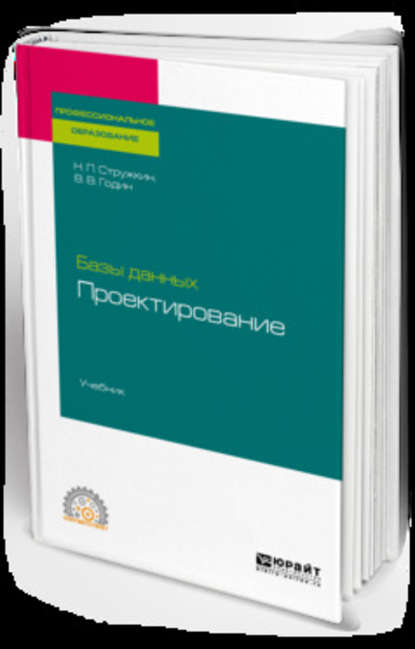 Базы данных: проектирование. Учебник для СПО - Владимир Викторович Годин