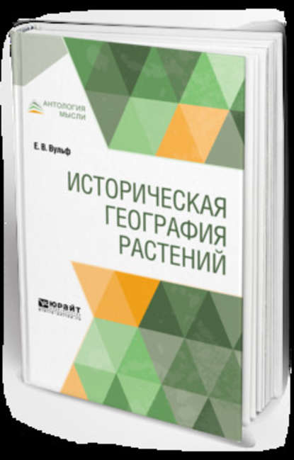 Историческая география растений - Евгений Владимирович Вульф