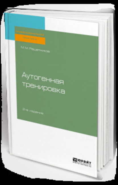 Аутогенная тренировка 2-е изд., пер. и доп. Практическое пособие - Михаил Михайлович Решетников