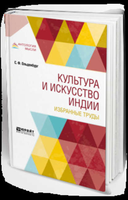 Культура и искусство Индии. Избранные труды - Сергей Федорович Ольденбург