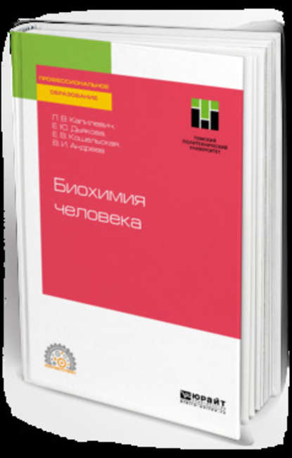 Биохимия человека. Учебное пособие для СПО — Леонид Владимирович Капилевич