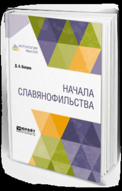 Начала славянофильства - Дмитрий Александрович Валуев