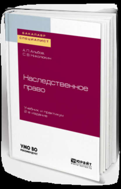 Наследственное право 2-е изд. Учебник и практикум для бакалавриата и специалитета - Алексей Павлович Альбов