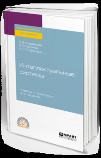 Интеллектуальные системы 2-е изд., испр. и доп. Учебник и практикум для СПО - Валерий Борисович Кудрявцев