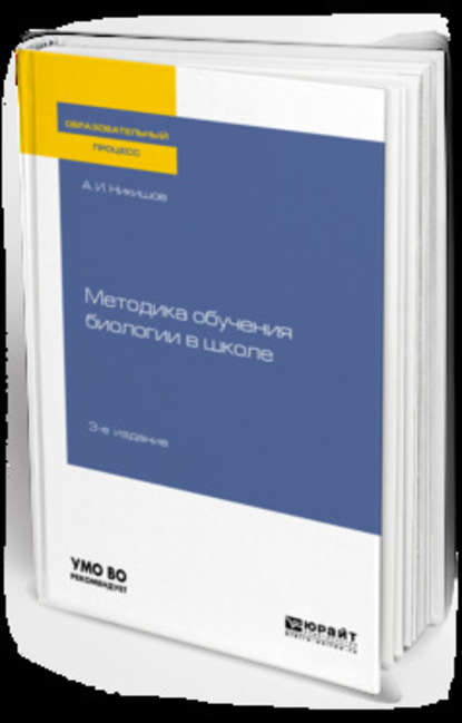 Методика обучения биологии в школе 3-е изд., испр. и доп. Учебное пособие для вузов - Александр Иванович Никишов