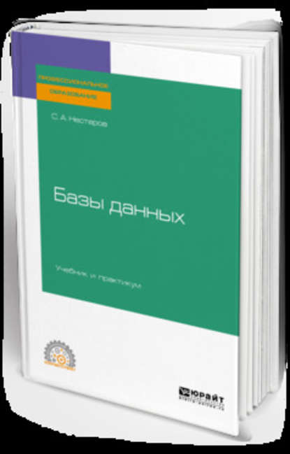 Базы данных. Учебник и практикум для СПО - Сергей Александрович Нестеров