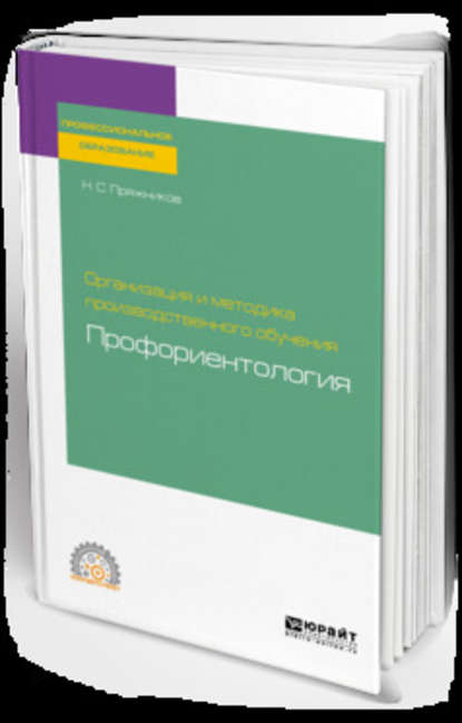 Организация и методика производственного обучения: профориентология. Учебное пособие для СПО - Николай Сергеевич Пряжников