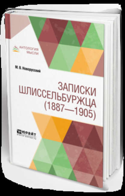 Записки шлиссельбуржца (1887-1905) — Михаил Васильевич Новорусский