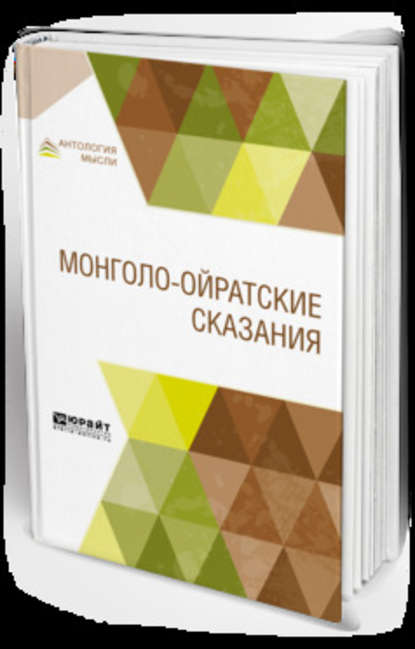 Монголо-ойратские сказания — Борис Яковлевич Владимирцов