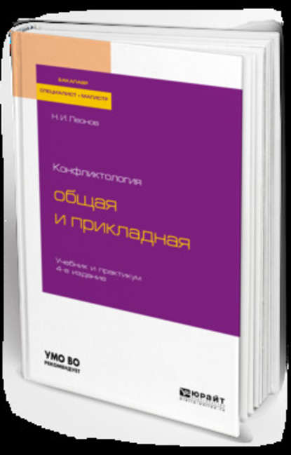 Конфликтология: общая и прикладная 4-е изд., пер. и доп. Учебник и практикум для бакалавриата, специалитета и магистратуры - Николай Ильич Леонов