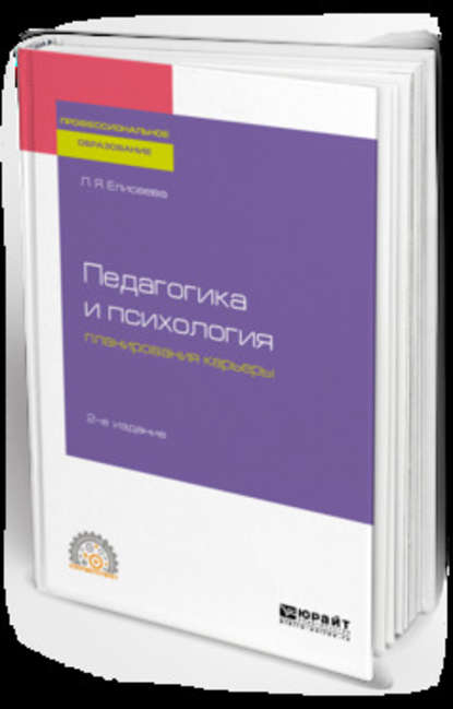 Педагогика и психология планирования карьеры 2-е изд. Учебное пособие для СПО - Любовь Яковлевна Елисеева