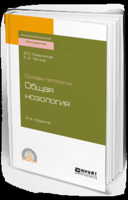 Основы патологии: общая нозология 2-е изд., пер. и доп. Учебное пособие для СПО - Владимир Егорович Красников