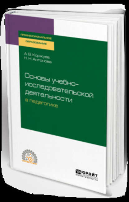 Основы учебно-исследовательской деятельности в педагогике. Учебное пособие для СПО - Андрей Вячеславович Коржуев