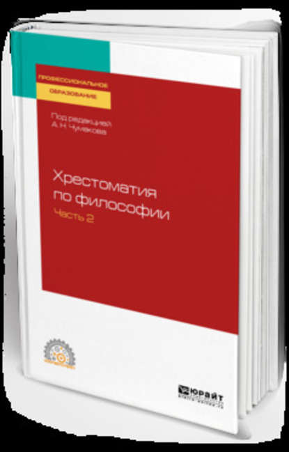 Хрестоматия по философии в 2 ч. Часть 2. Учебное пособие для СПО - Валентин Петрович Ратников