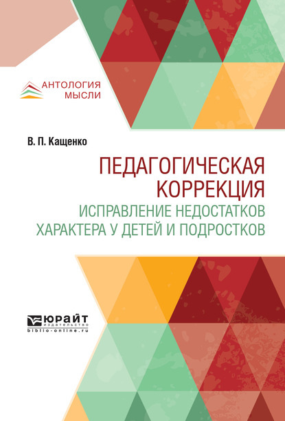 Педагогическая коррекция. Исправление недостатков характера у детей и подростков - Всеволод Петрович Кащенко