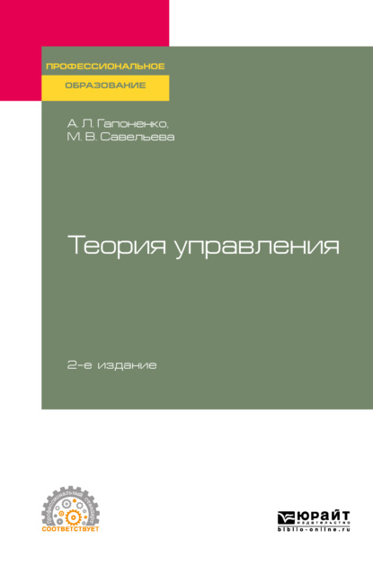 Теория управления 2-е изд., пер. и доп. Учебное пособие для СПО - Марина Владиславовна Савельева