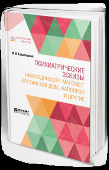 Психиатрические эскизы. Навуходоносор, Магомет, Орлеанская дева, Наполеон и другие - Павел Иванович Ковалевский