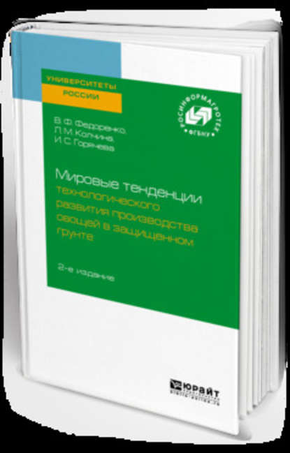 Мировые тенденции технологического развития производства овощей в защищенном грунте 2-е изд. - Любовь Михайловна Колчина