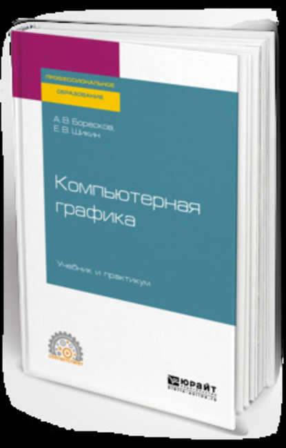 Компьютерная графика. Учебник и практикум для СПО - Алексей Викторович Боресков