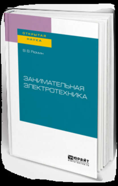 Занимательная электротехника - Владимир Владимирович Рюмин