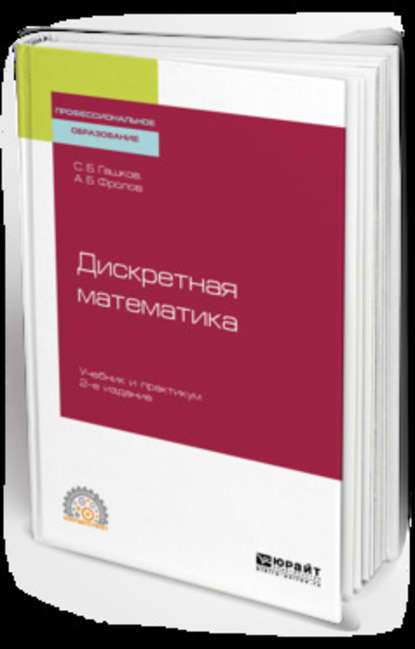 Дискретная математика 2-е изд., испр. и доп. Учебник и практикум для СПО - Александр Борисович Фролов