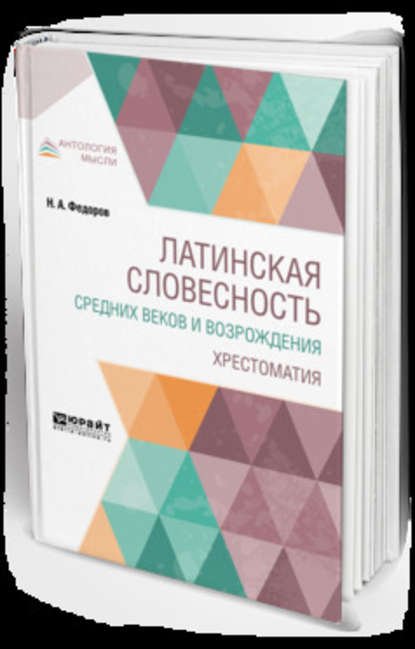 Латинская словесность Средних веков и возрождения. Хрестоматия - Николай Алексеевич Федоров