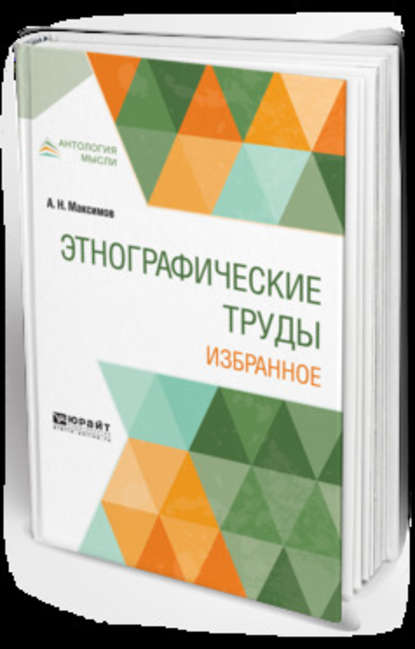 Этнографические труды. Избранное - Александр Николаевич Максимов