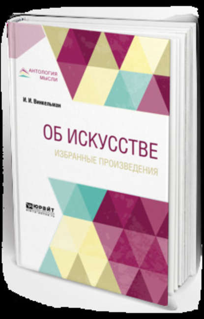 Об искусстве. Избранные произведения 2-е изд. - А. А. Алявдина