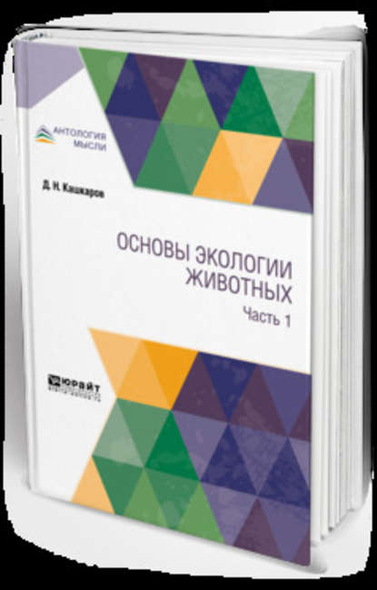 Основы экологии животных. В 2 ч. Часть 1 - Даниил Николаевич Кашкаров